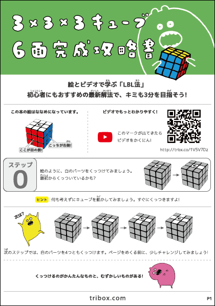 TORIBO 3×3×3キューブ 6面完成攻略書 第3版