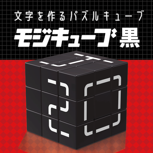 【先行販売】ビバリー モジキューブ 黒
