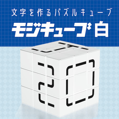 【先行販売】ビバリー モジキューブ 白