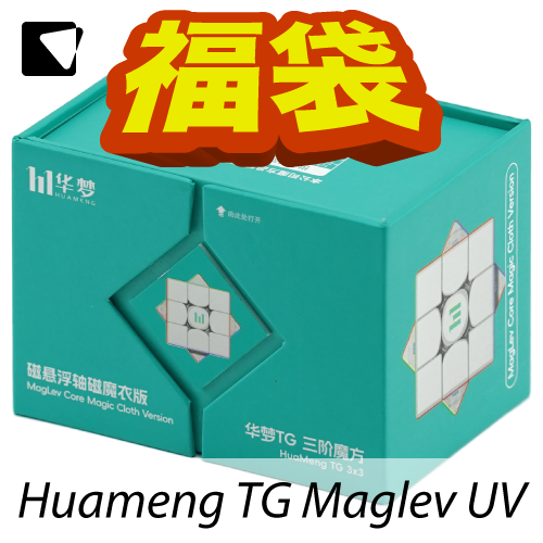 【予約】パズル福袋2025 MoYu HuaMeng TG 3x3x3 Maglev MC UV-Coated