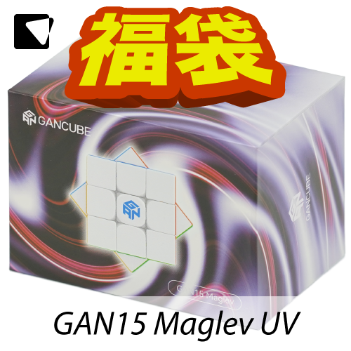 【予約】パズル福袋2025 GAN15 Maglev Stickerless UV-Coated