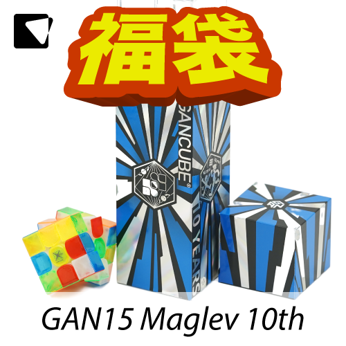 【予約】パズル福袋2025 GAN15 Maglev 10 YEARS Grand Gift Set