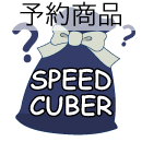 パズルガチャ2025 SPEEDCUBER