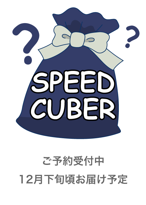 パズルガチャ2025 SPEEDCUBER