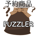 パズルガチャ2025 PUZZLER