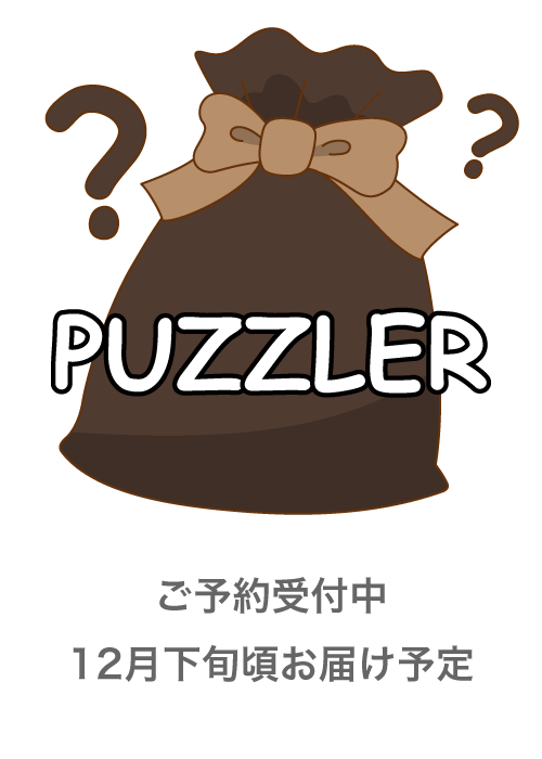 パズルガチャ2025 PUZZLER